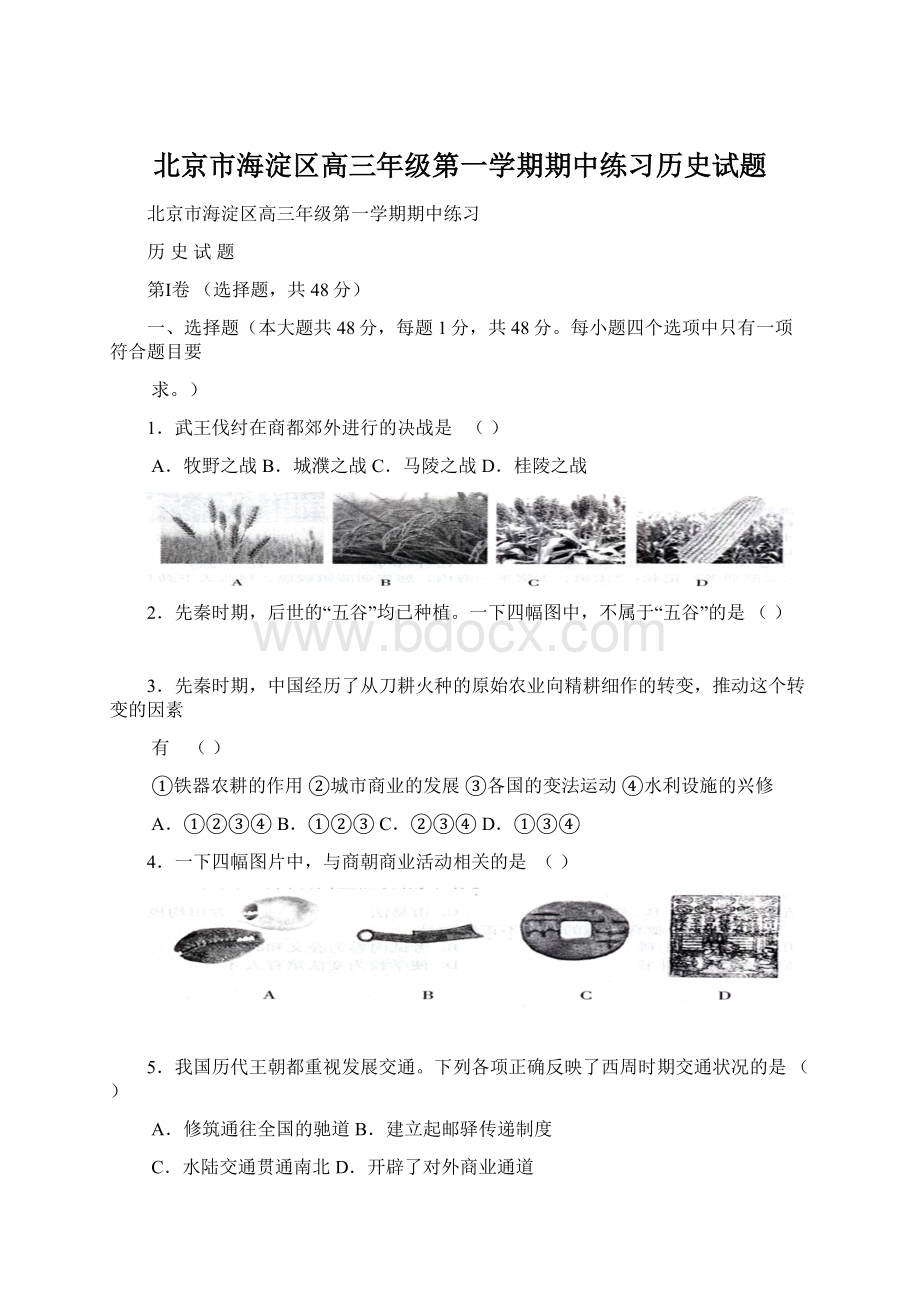 北京市海淀区高三年级第一学期期中练习历史试题.docx_第1页