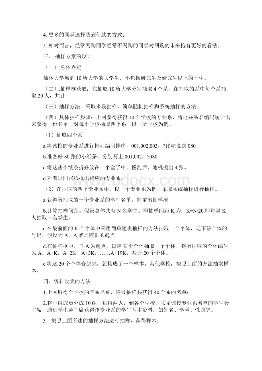 社会学研究计划书的范例.docx_第3页