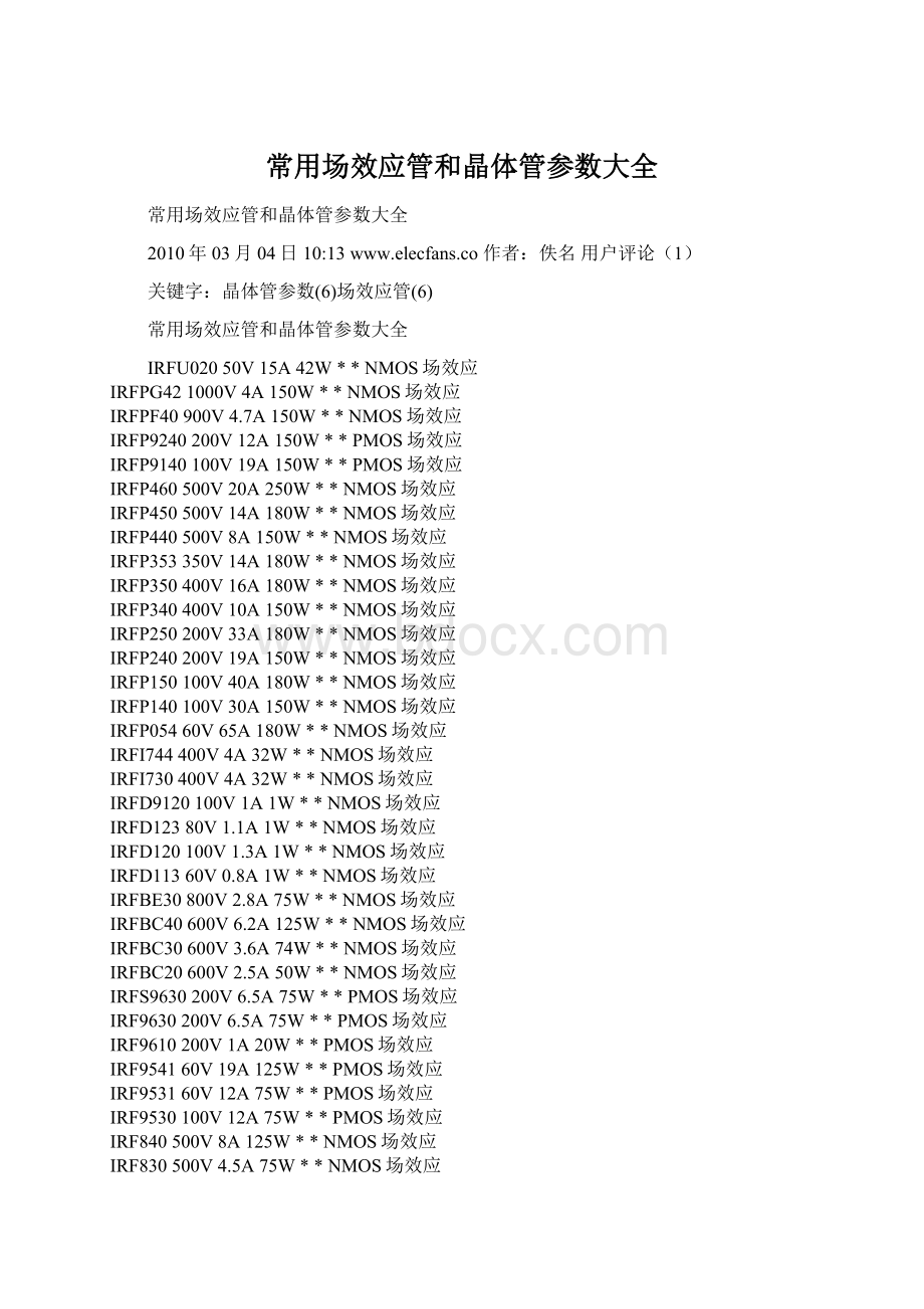 常用场效应管和晶体管参数大全Word下载.docx