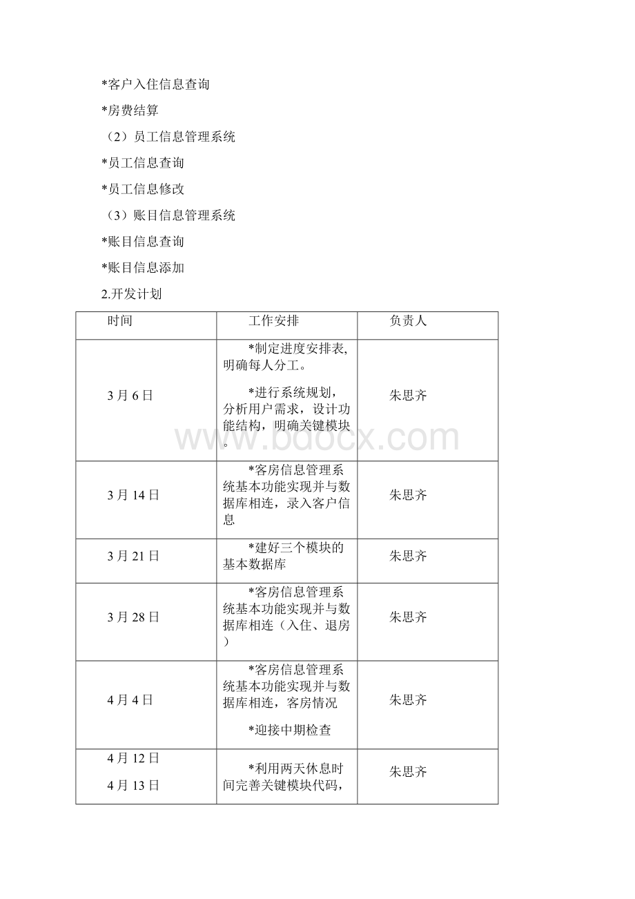 青年旅社管理系统设计架构.docx_第2页