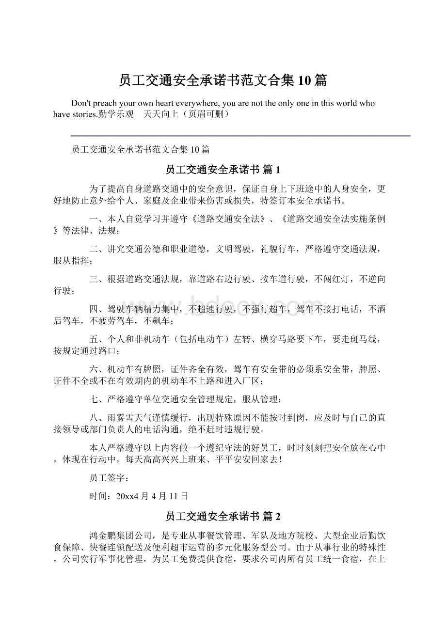 员工交通安全承诺书范文合集10篇Word格式文档下载.docx_第1页