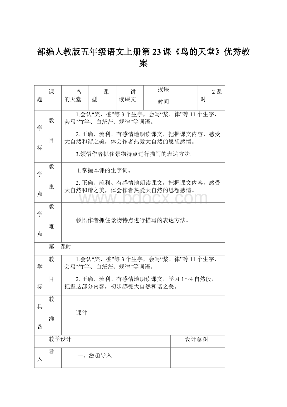 部编人教版五年级语文上册第23课《鸟的天堂》优秀教案.docx_第1页