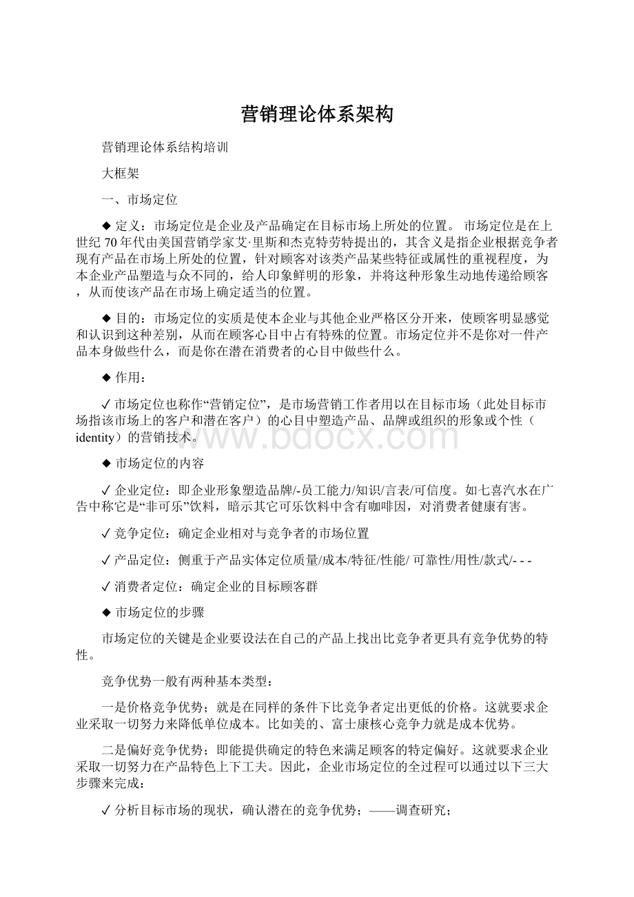 营销理论体系架构Word文件下载.docx