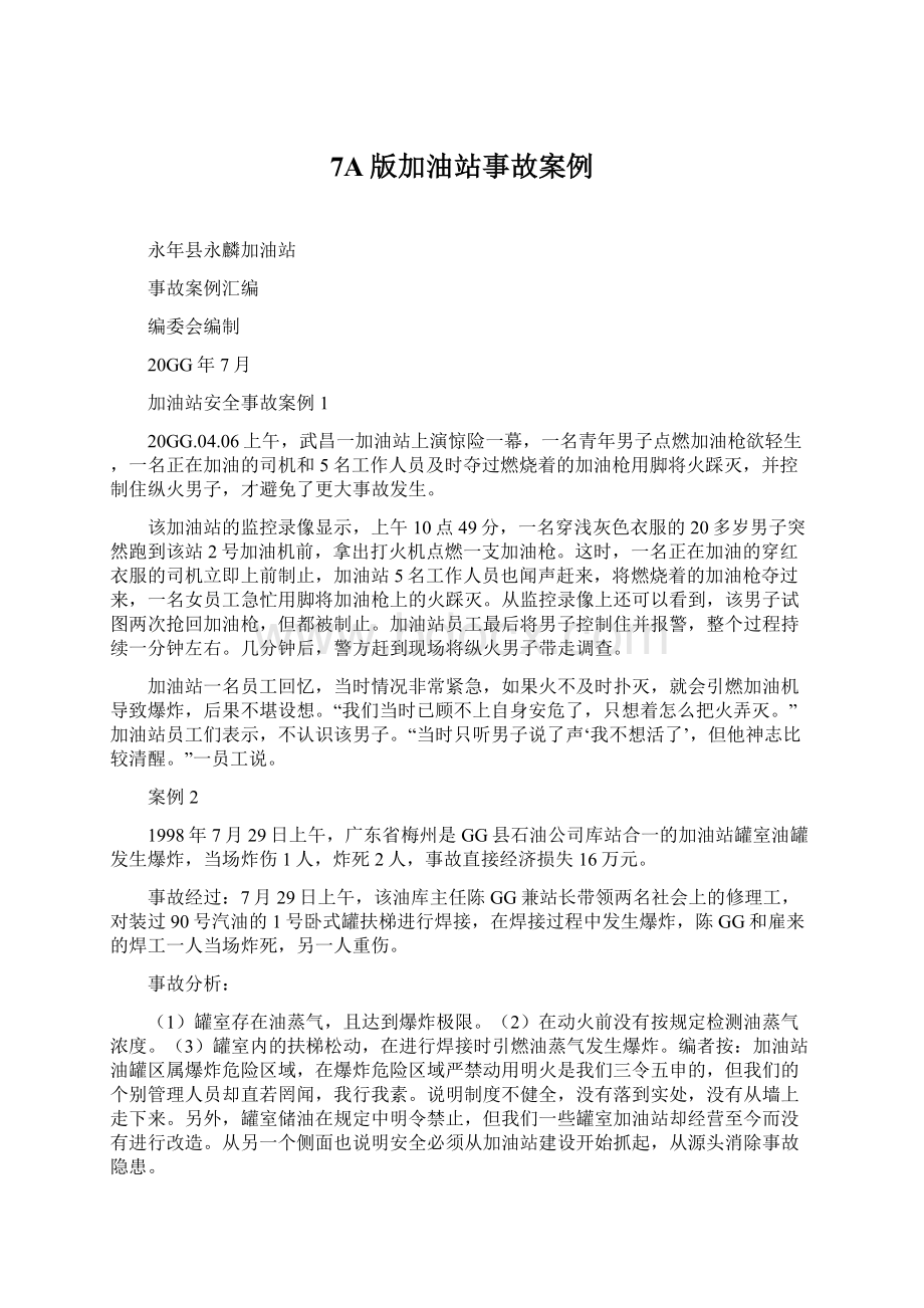 7A版加油站事故案例Word文档下载推荐.docx