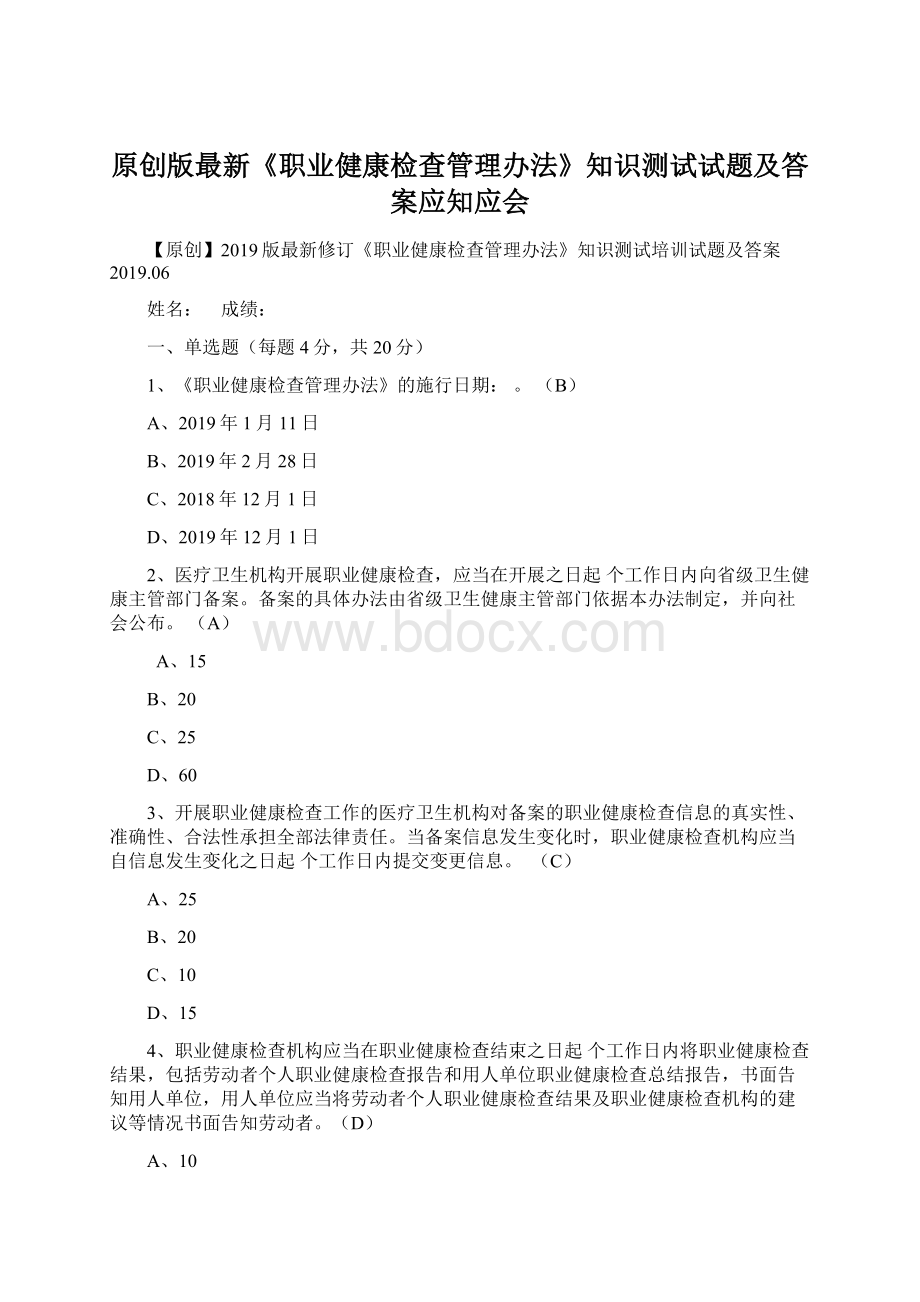 原创版最新《职业健康检查管理办法》知识测试试题及答案应知应会Word文档下载推荐.docx