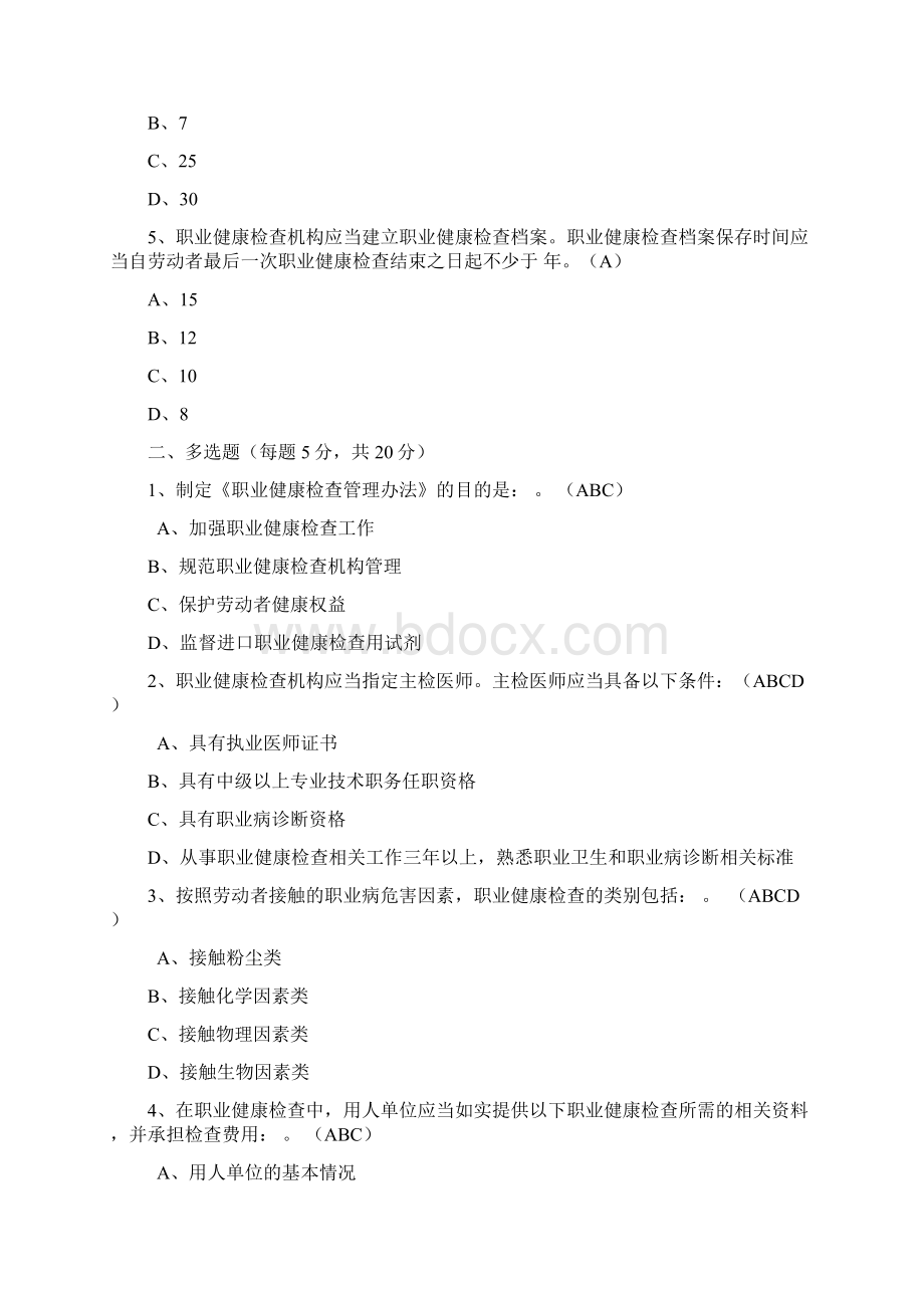 原创版最新《职业健康检查管理办法》知识测试试题及答案应知应会Word文档下载推荐.docx_第2页