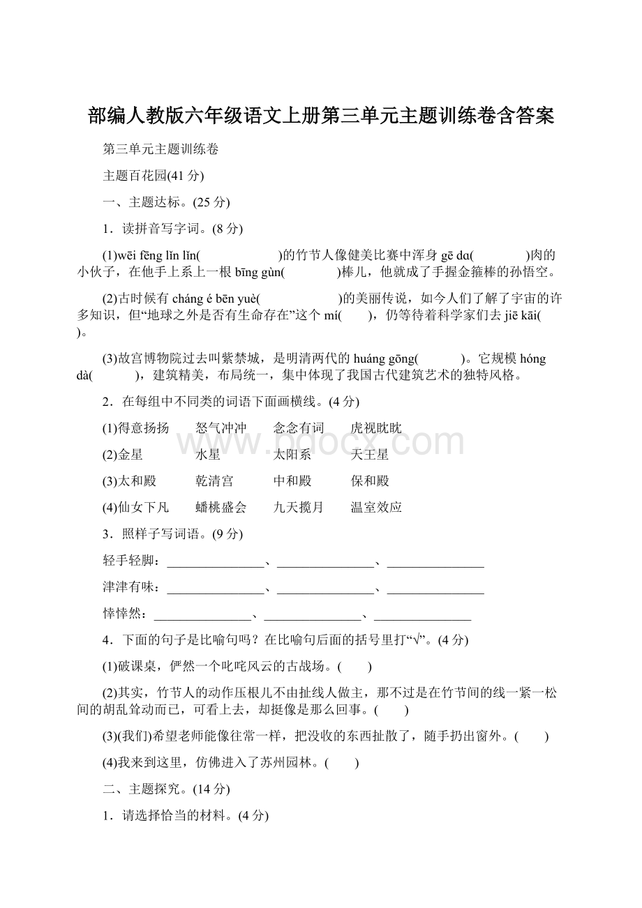 部编人教版六年级语文上册第三单元主题训练卷含答案Word格式.docx