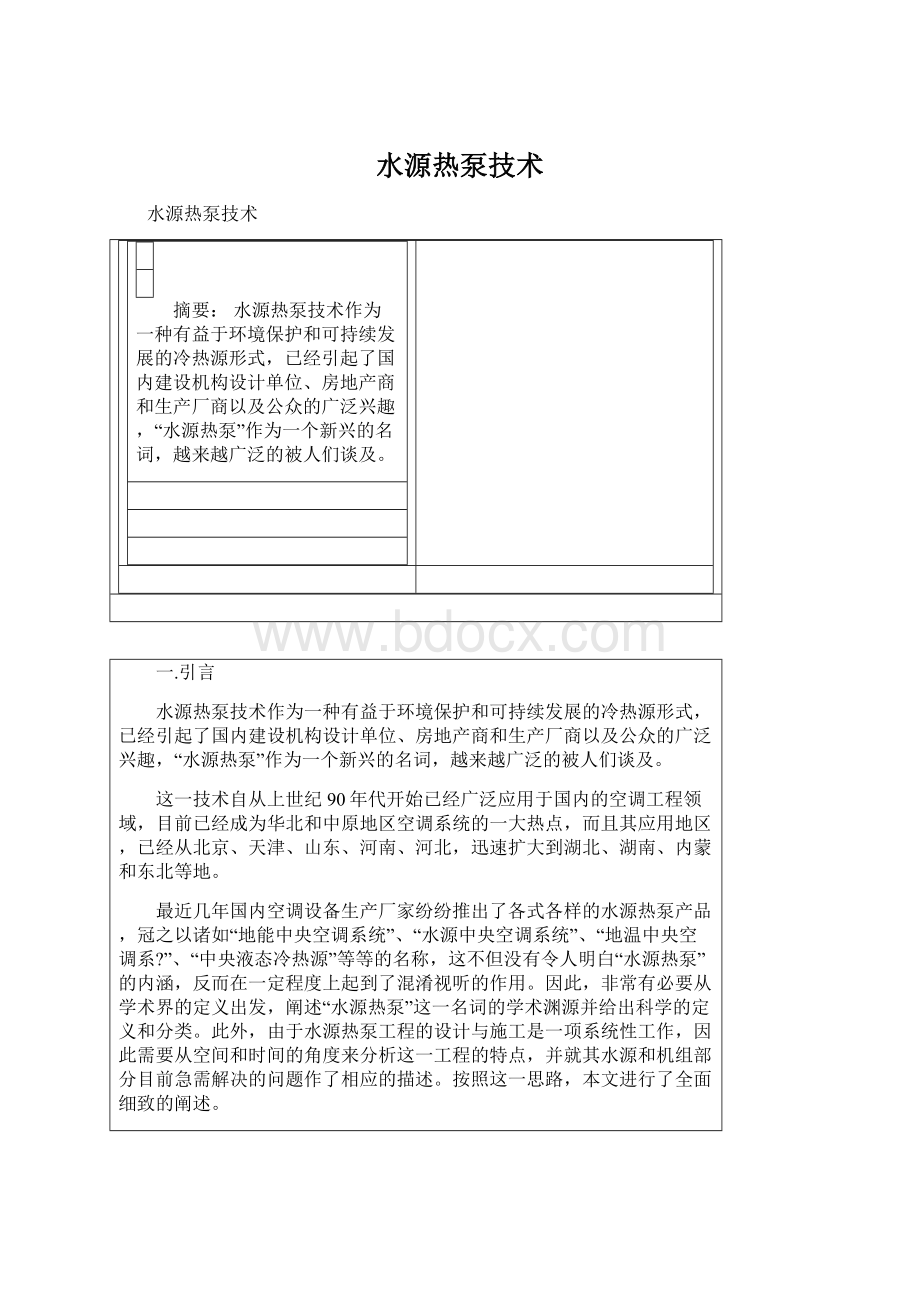 水源热泵技术Word格式文档下载.docx