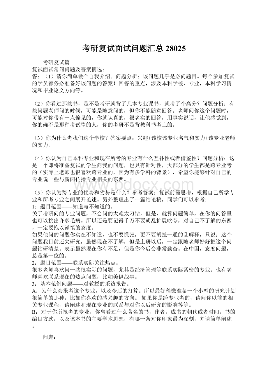 考研复试面试问题汇总28025Word文档格式.docx