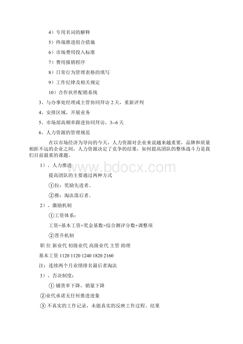 销品办事处人员管理及培训.docx_第2页