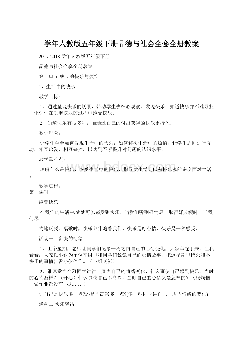 学年人教版五年级下册品德与社会全套全册教案.docx_第1页