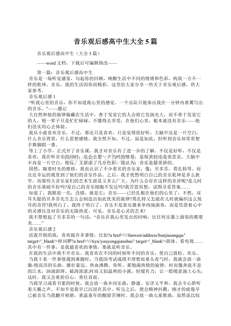 音乐观后感高中生大全5篇Word格式文档下载.docx_第1页