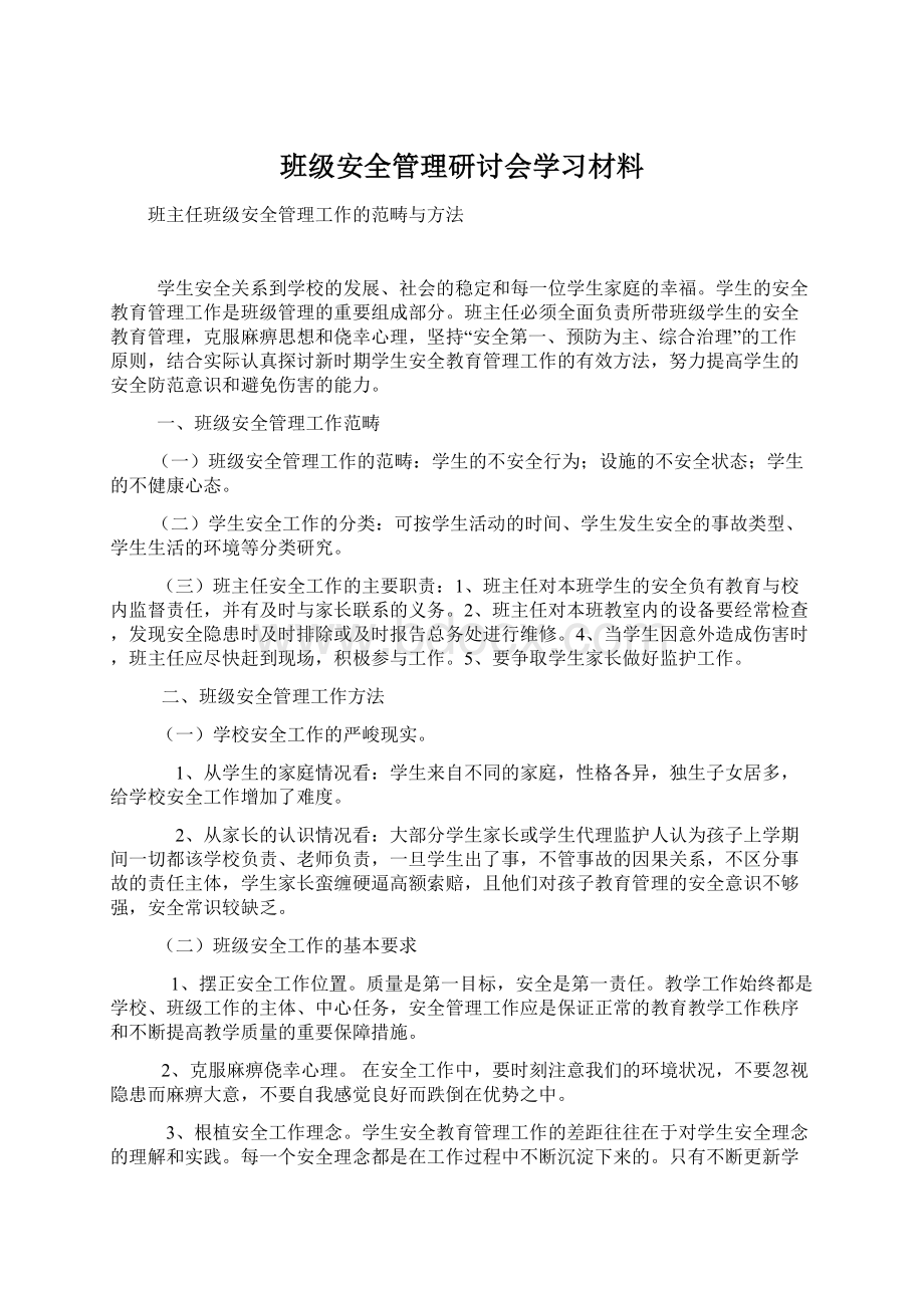 班级安全管理研讨会学习材料Word文档格式.docx_第1页