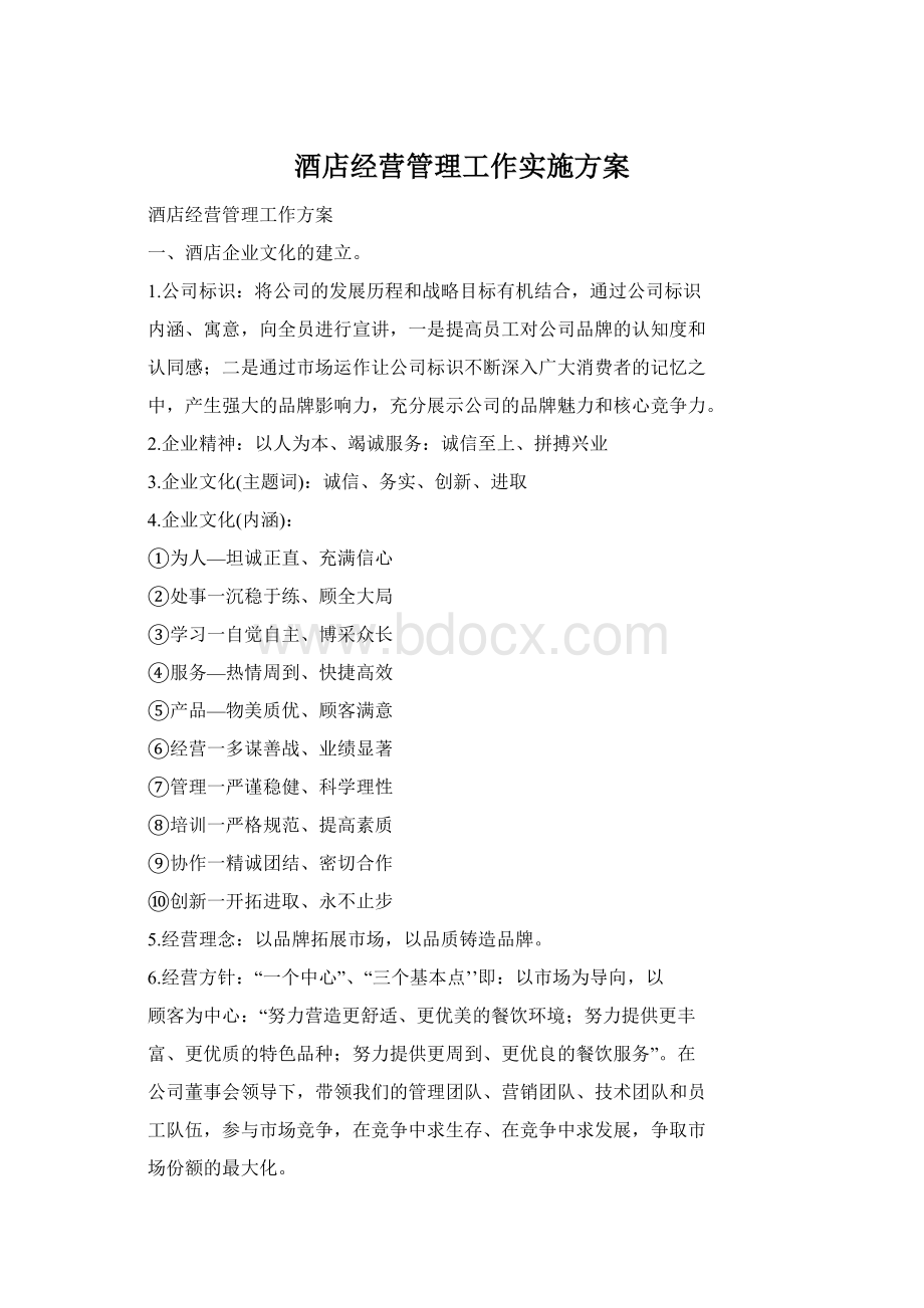 酒店经营管理工作实施方案Word格式.docx