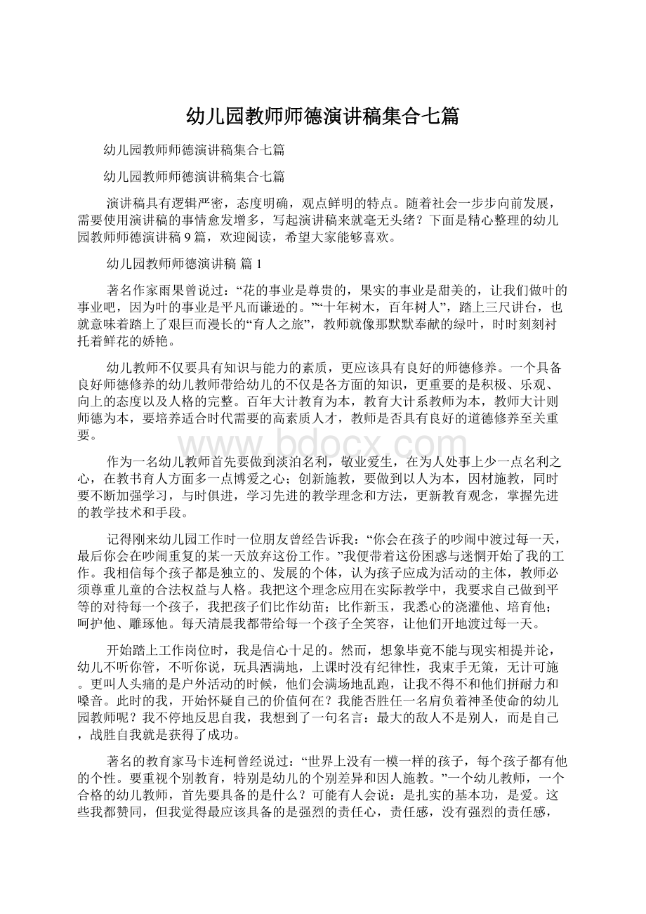 幼儿园教师师德演讲稿集合七篇.docx_第1页