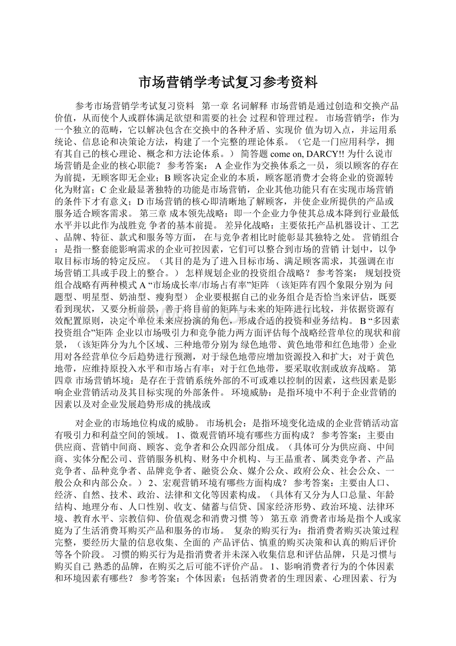 市场营销学考试复习参考资料.docx_第1页