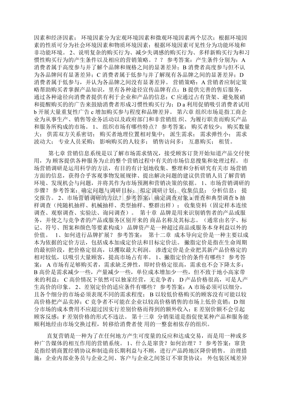 市场营销学考试复习参考资料.docx_第2页