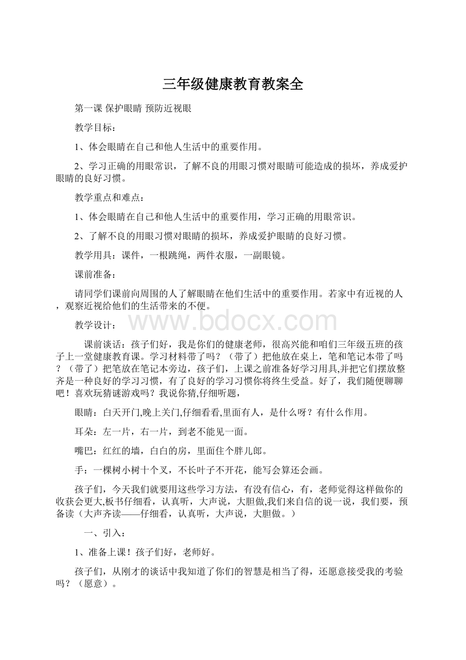 三年级健康教育教案全.docx_第1页