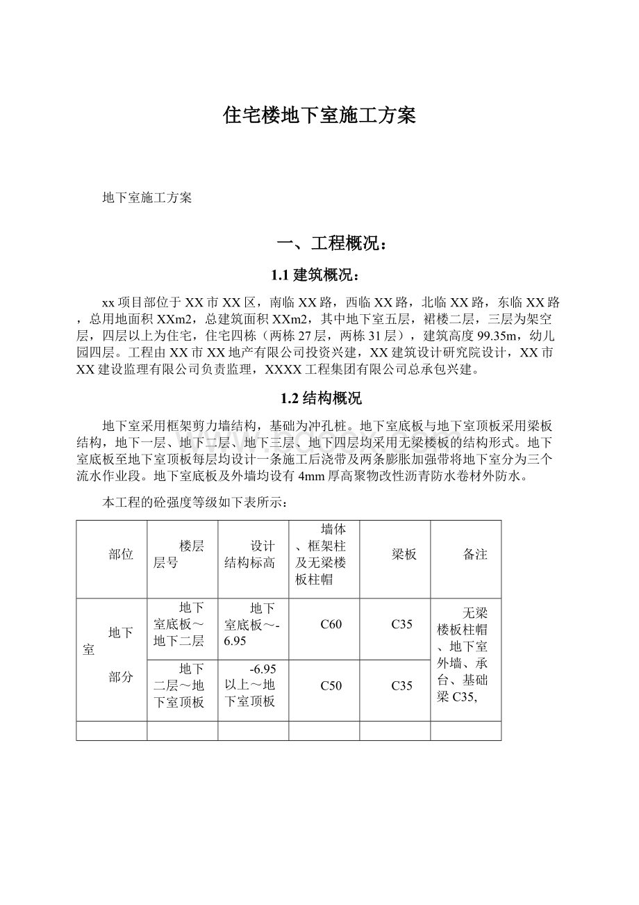 住宅楼地下室施工方案.docx_第1页