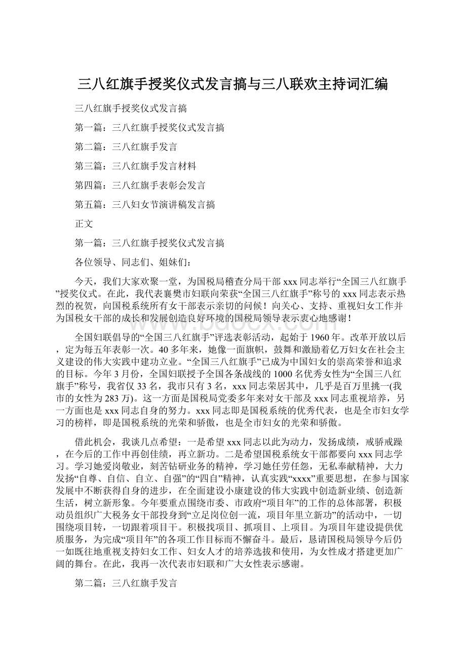 三八红旗手授奖仪式发言搞与三八联欢主持词汇编Word文件下载.docx_第1页