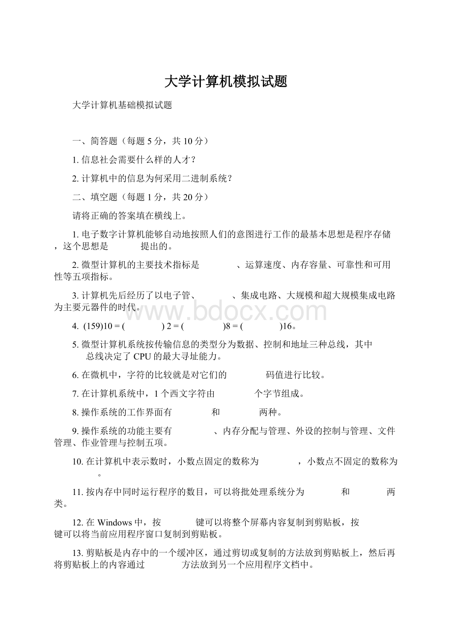 大学计算机模拟试题Word文档格式.docx_第1页