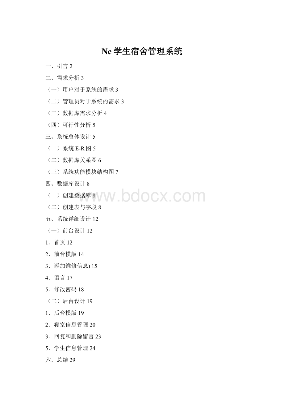 Ne学生宿舍管理系统.docx