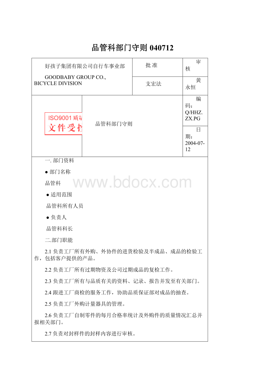 品管科部门守则040712文档格式.docx_第1页