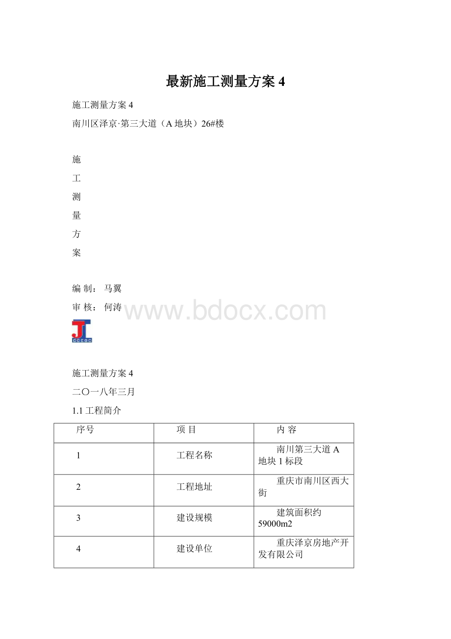 最新施工测量方案4Word文件下载.docx_第1页