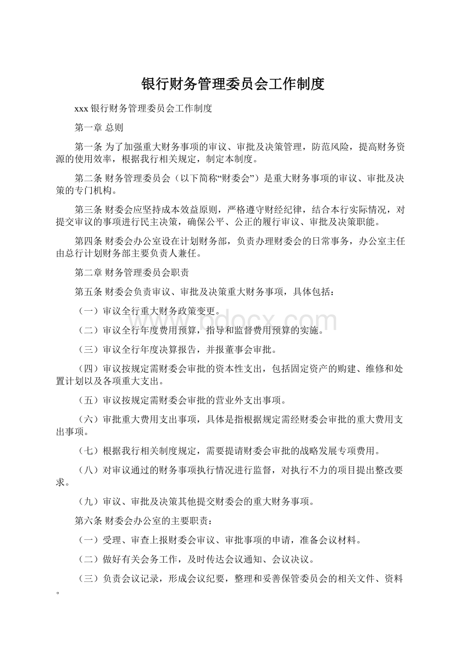 银行财务管理委员会工作制度Word下载.docx_第1页