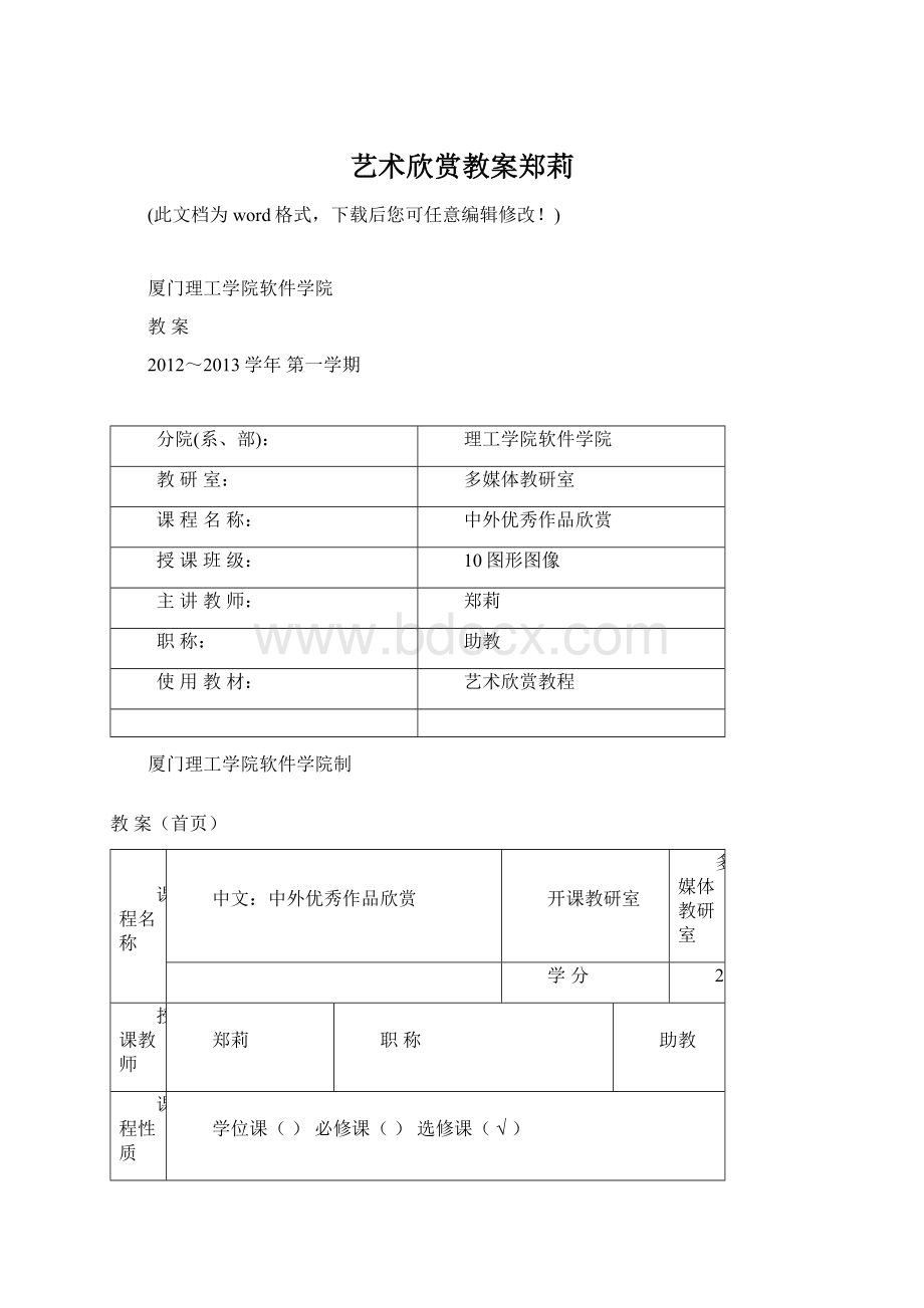 艺术欣赏教案郑莉.docx_第1页