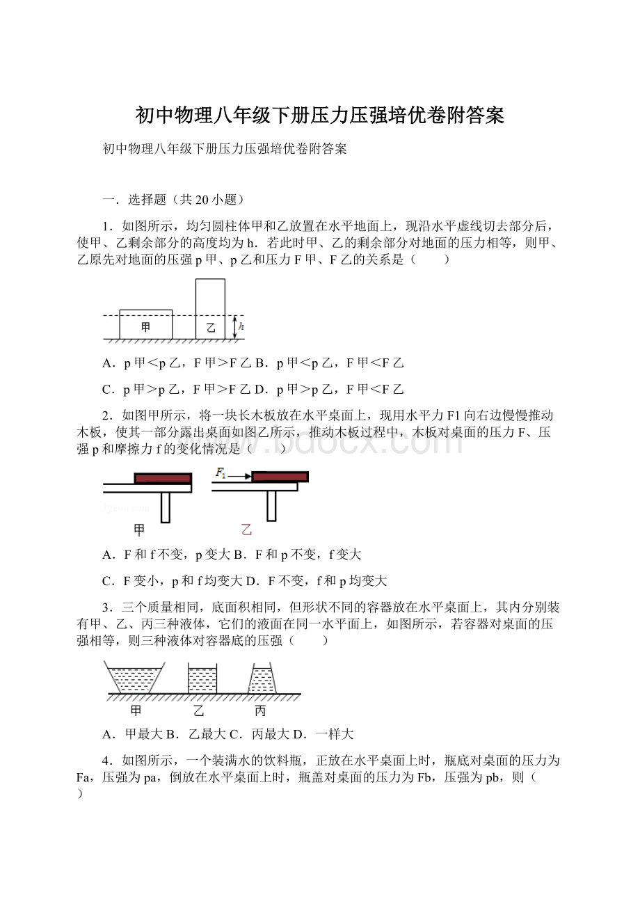 初中物理八年级下册压力压强培优卷附答案Word文件下载.docx_第1页