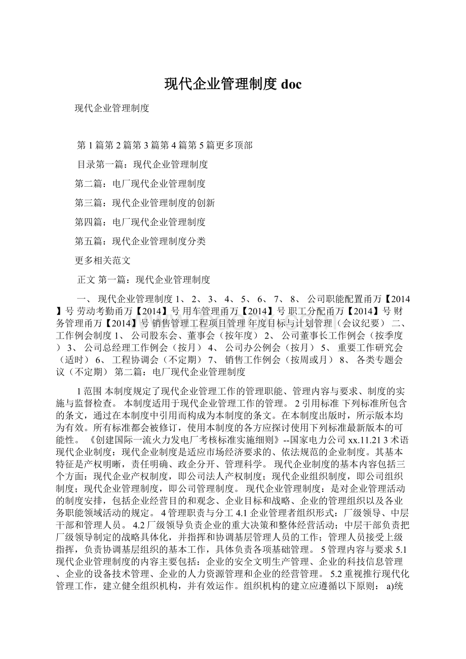 现代企业管理制度doc.docx_第1页