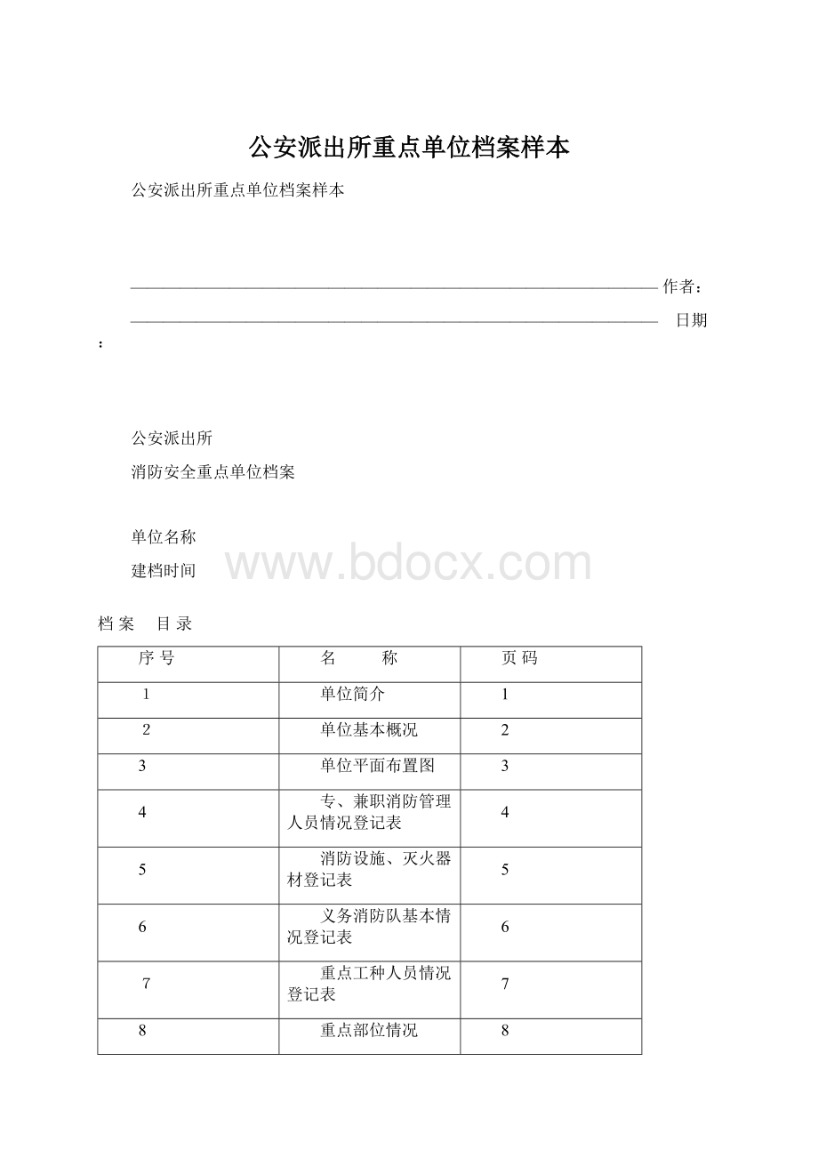 公安派出所重点单位档案样本.docx