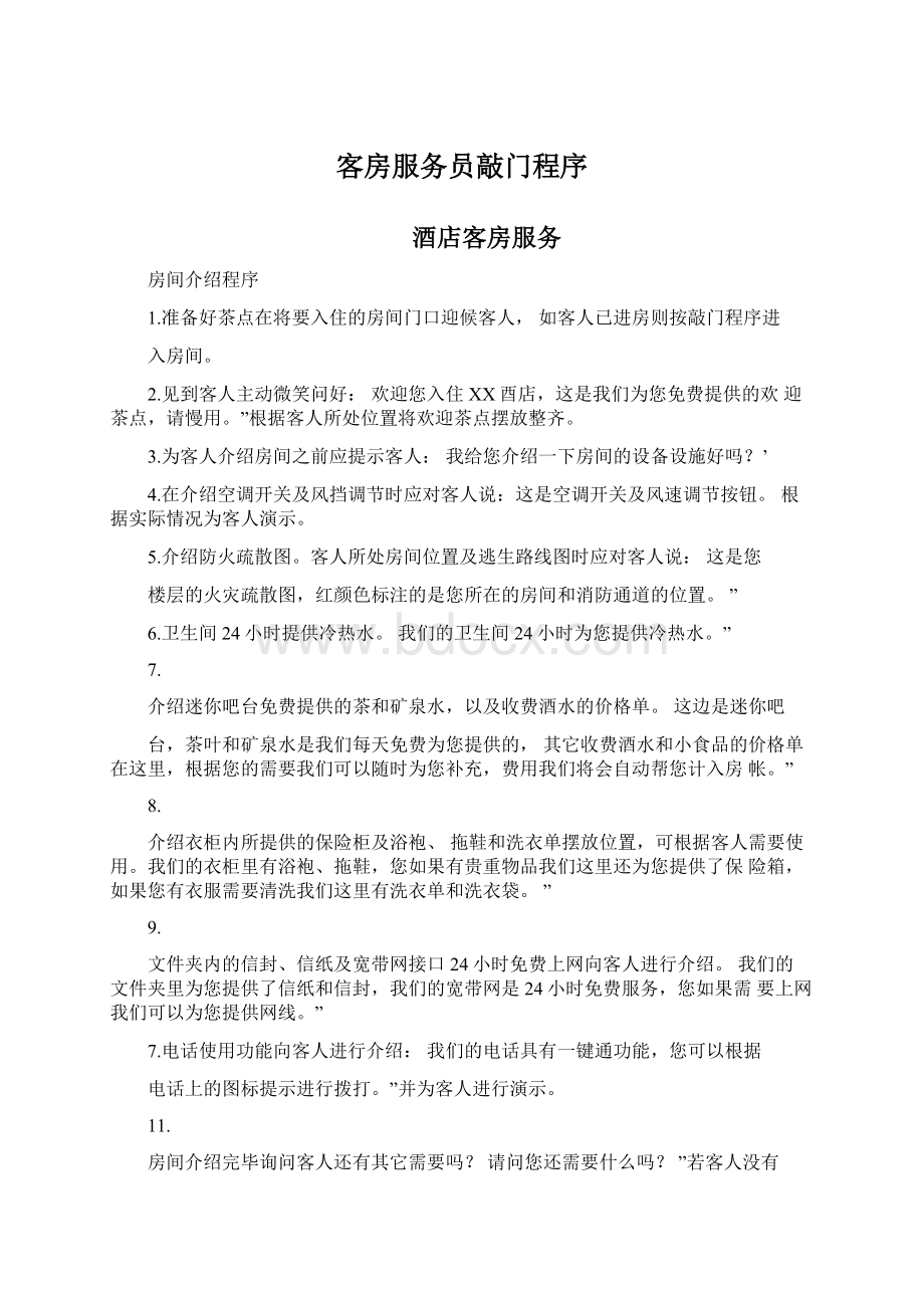 客房服务员敲门程序Word下载.docx