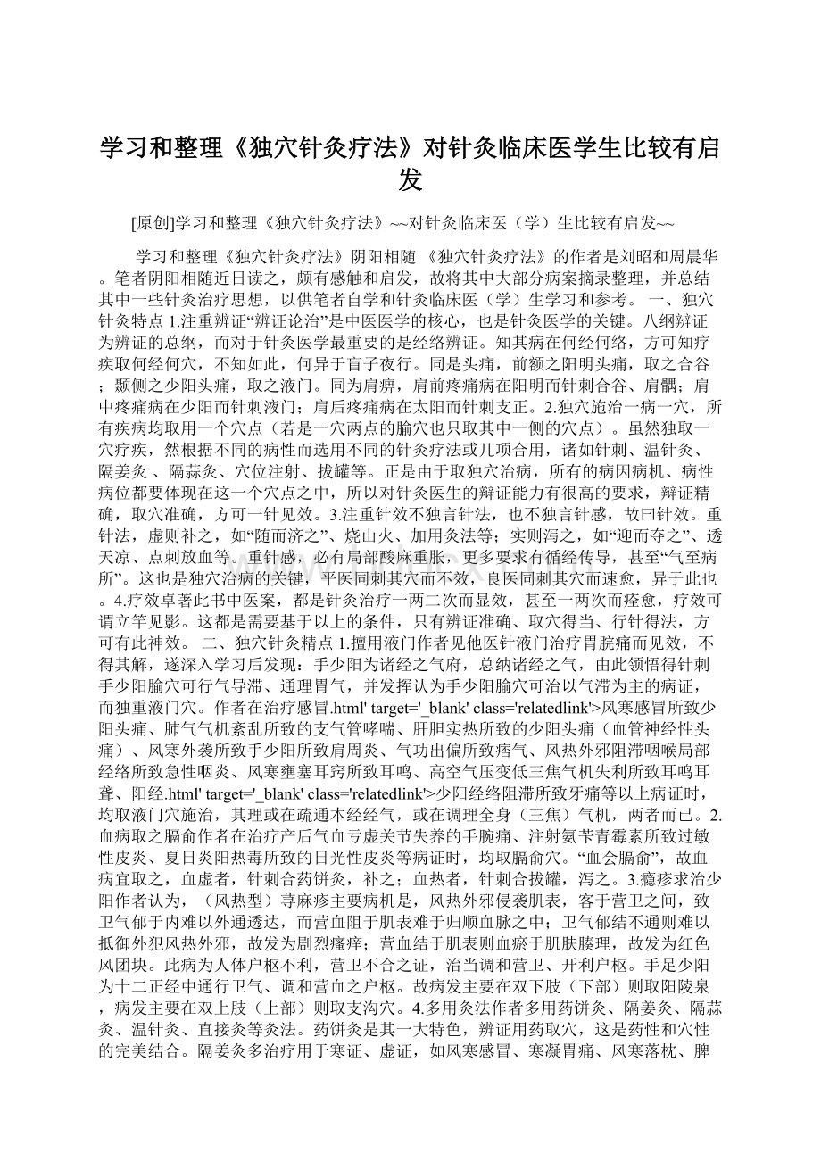 学习和整理《独穴针灸疗法》对针灸临床医学生比较有启发.docx