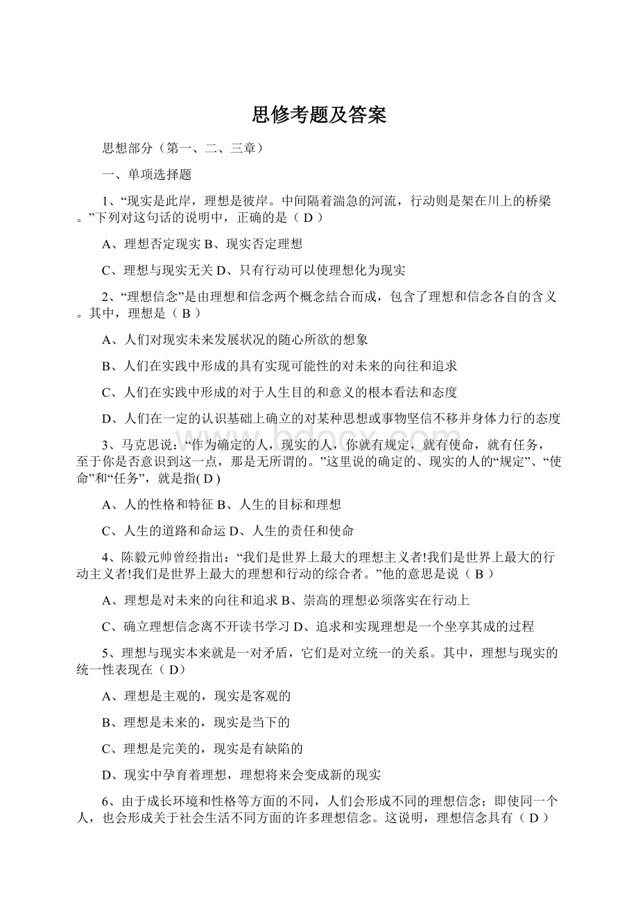 思修考题及答案Word文档格式.docx