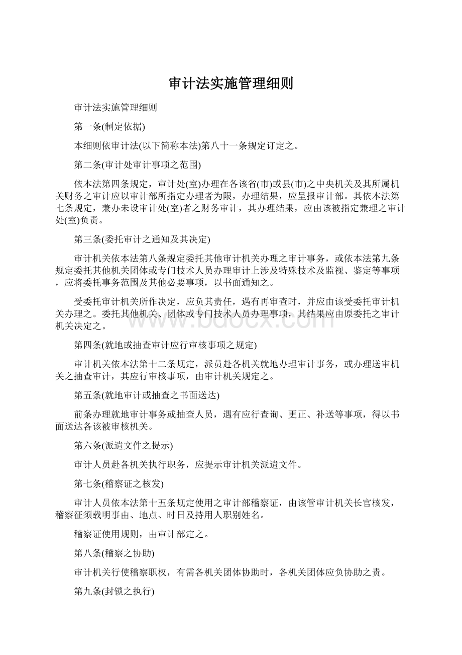 审计法实施管理细则Word文档下载推荐.docx