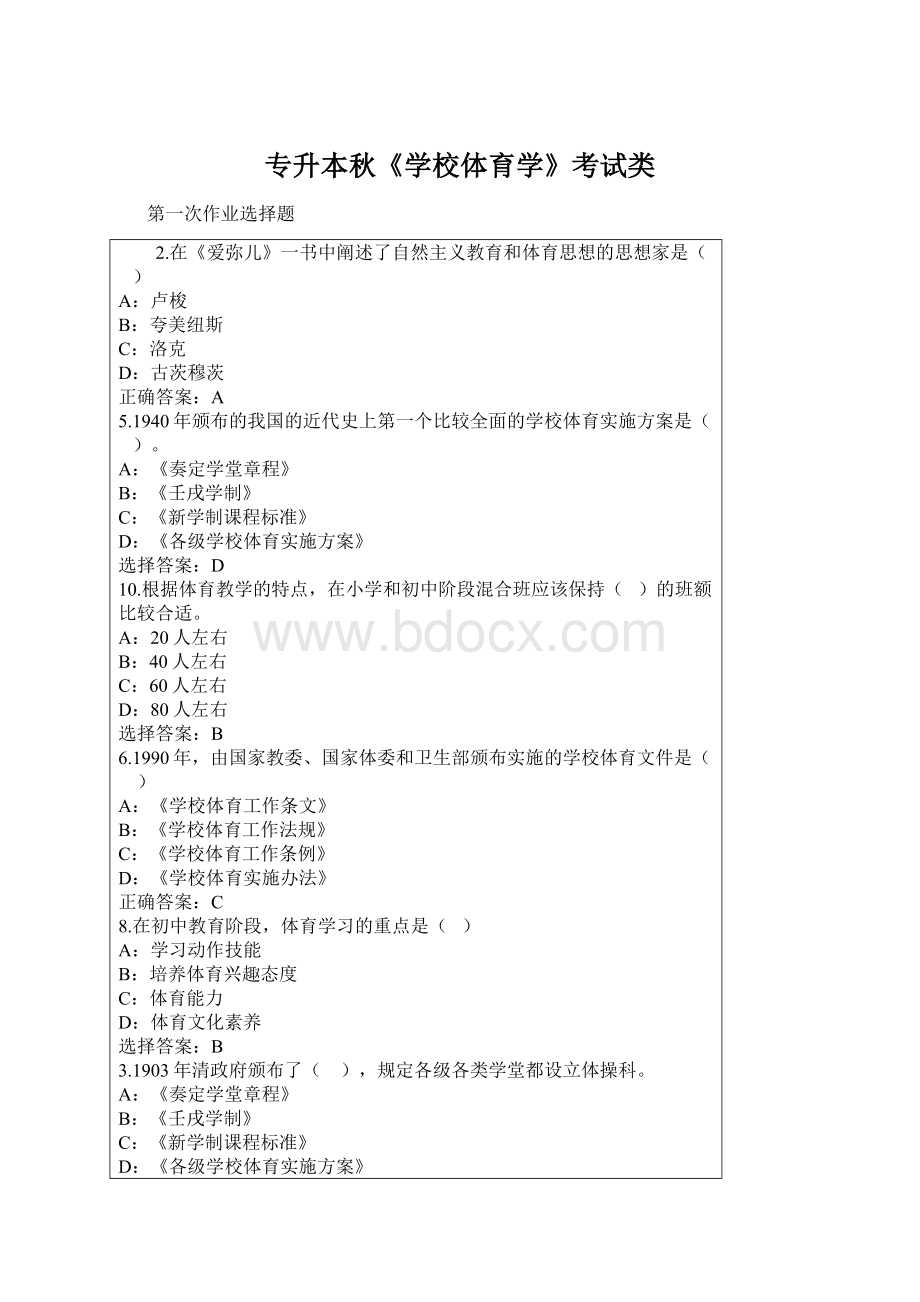 专升本秋《学校体育学》考试类.docx_第1页