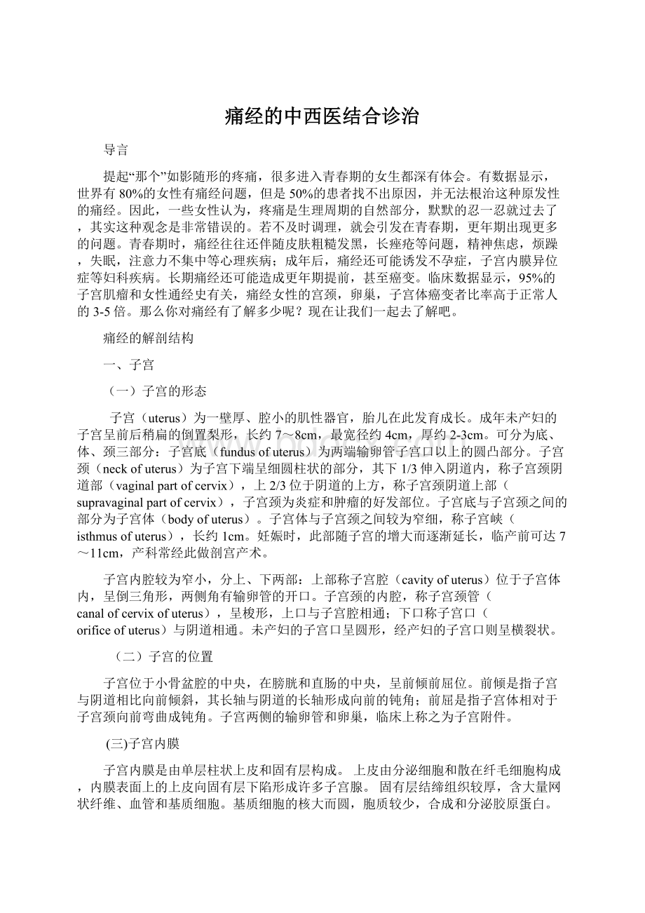 痛经的中西医结合诊治.docx