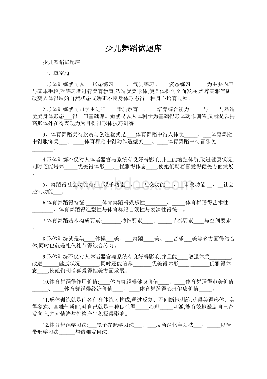 少儿舞蹈试题库Word下载.docx_第1页