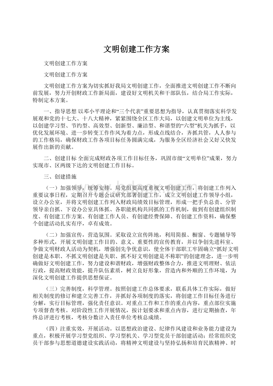 文明创建工作方案.docx