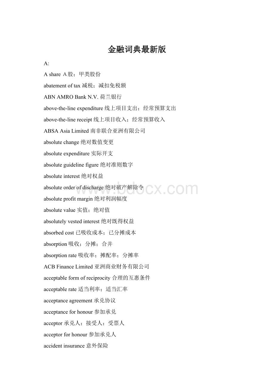 金融词典最新版Word文档格式.docx_第1页