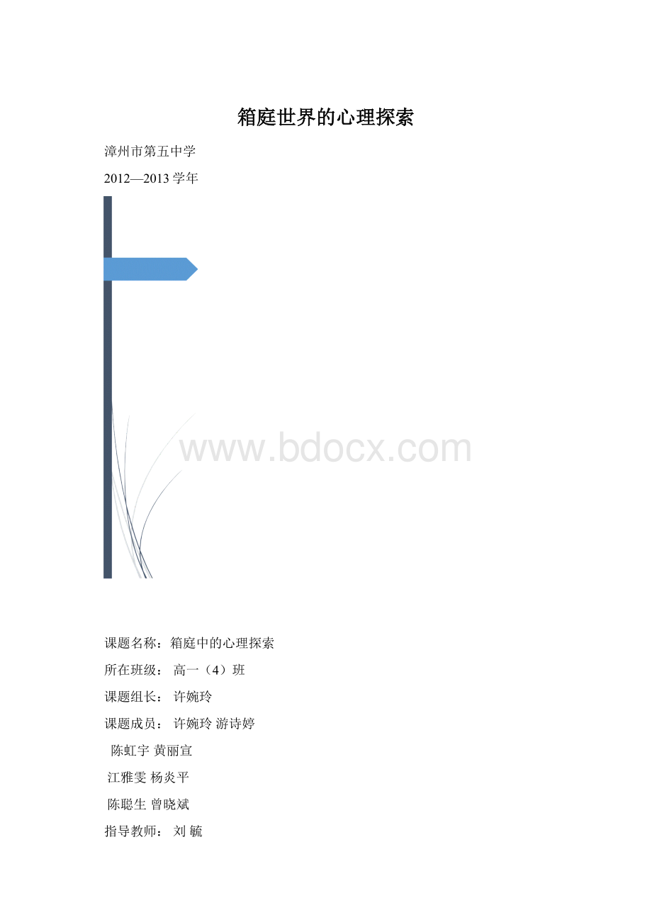 箱庭世界的心理探索文档格式.docx