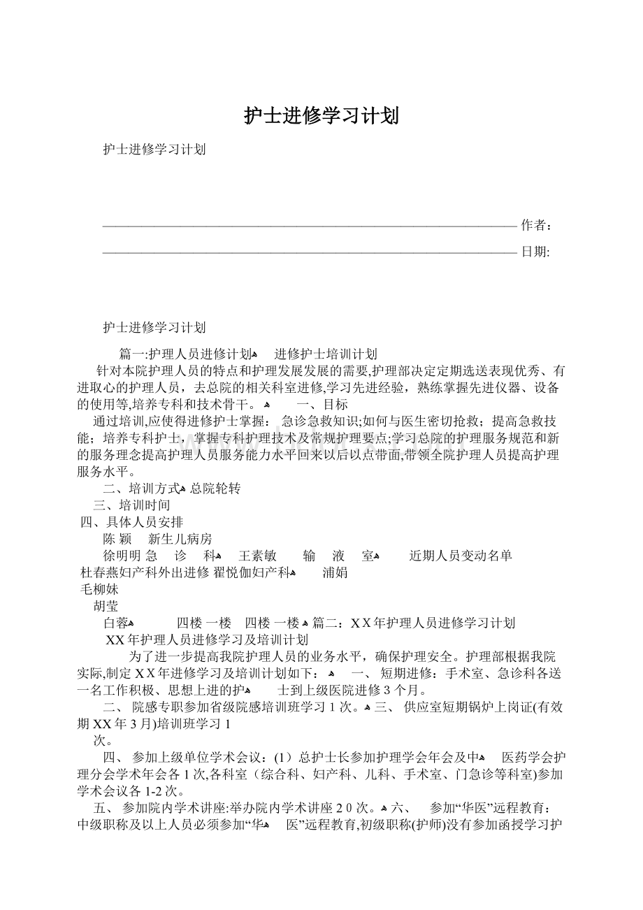 护士进修学习计划.docx_第1页