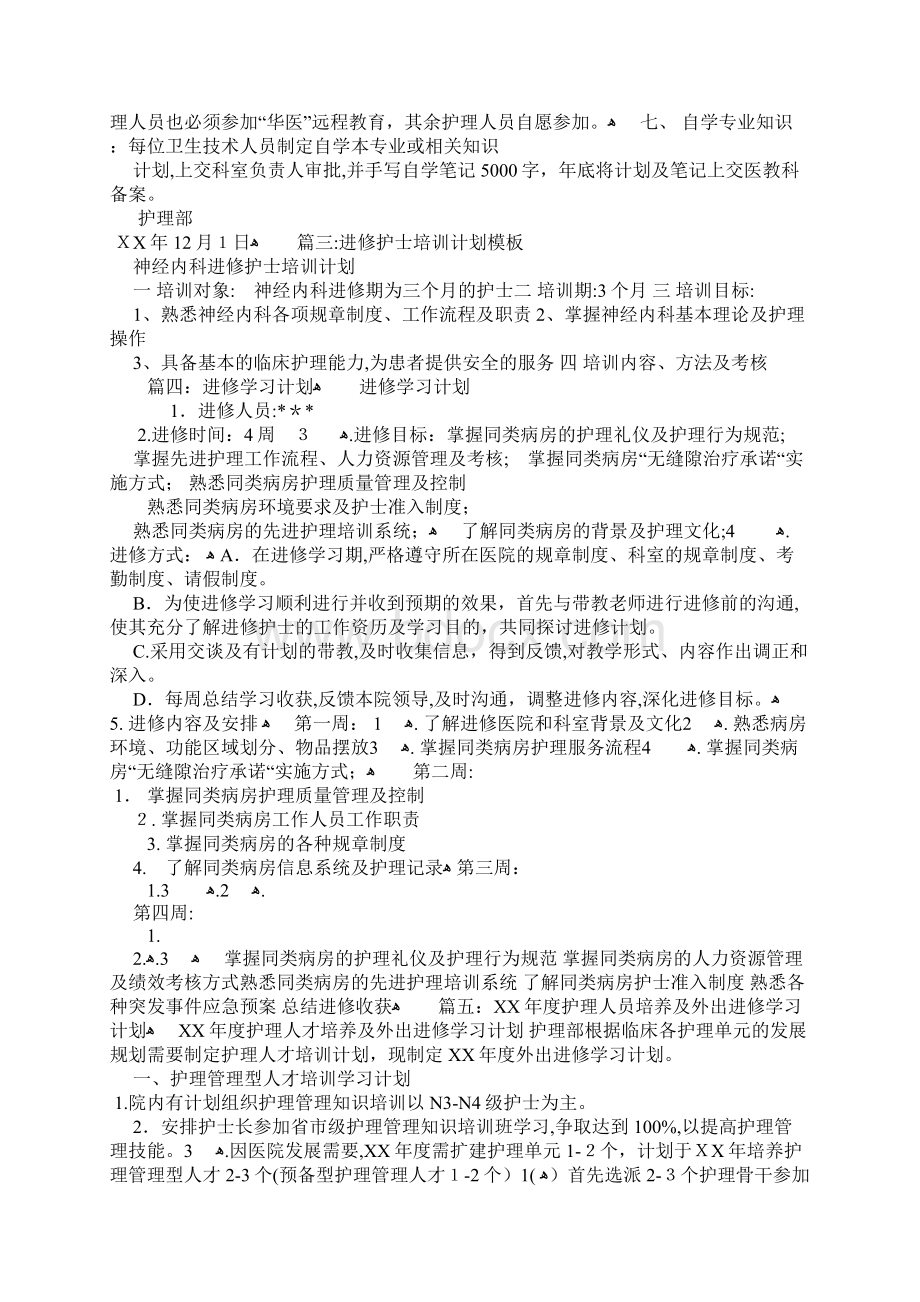 护士进修学习计划.docx_第2页