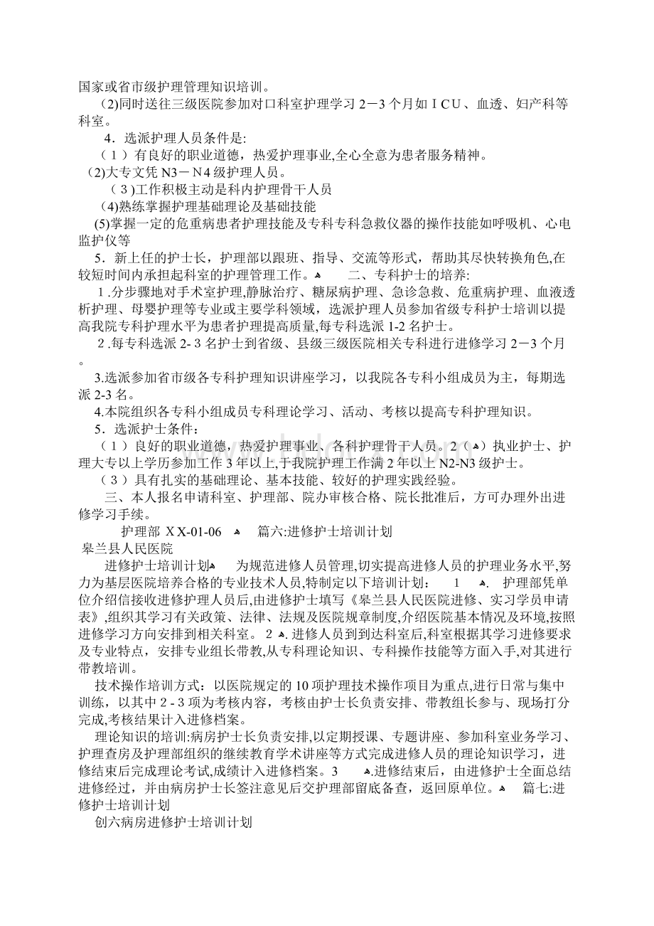 护士进修学习计划.docx_第3页