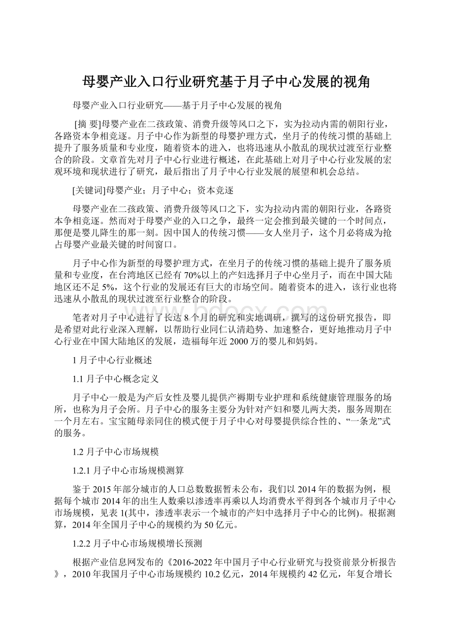 母婴产业入口行业研究基于月子中心发展的视角Word文件下载.docx