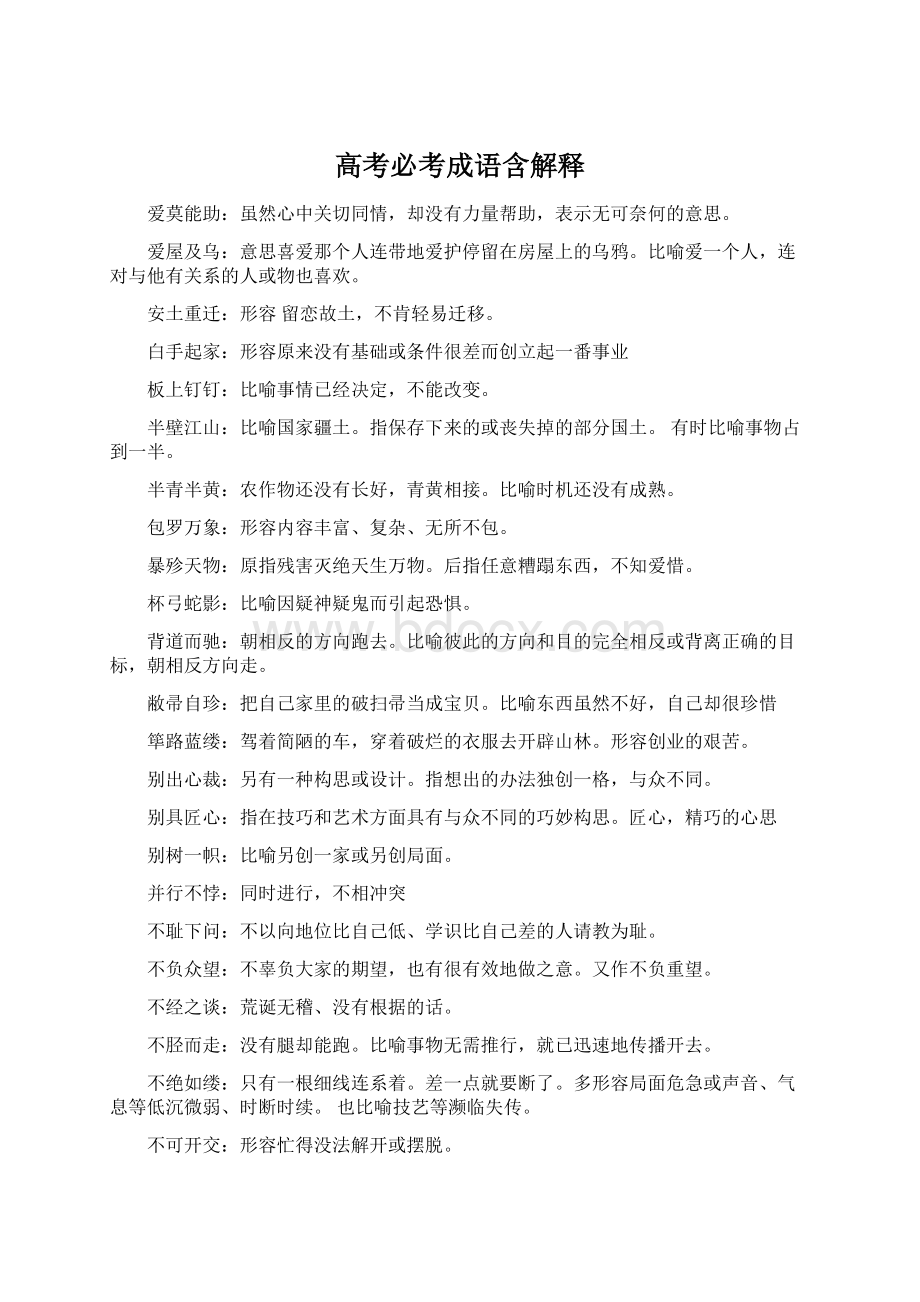 高考必考成语含解释Word格式.docx