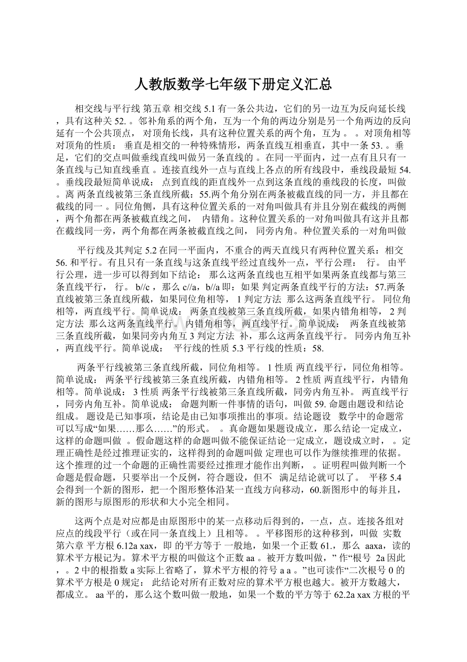 人教版数学七年级下册定义汇总.docx_第1页