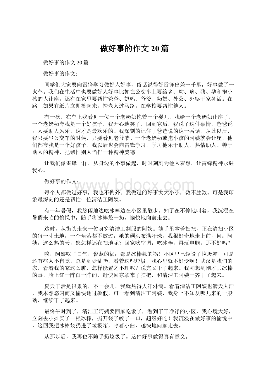 做好事的作文20篇Word格式文档下载.docx